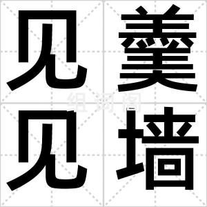 见羹见墙