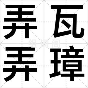 弄瓦弄璋