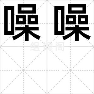噪噪