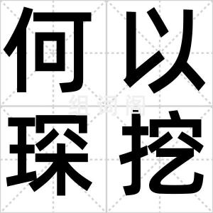 何以琛挖笋