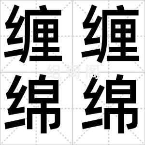 缠缠绵绵