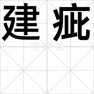建疵