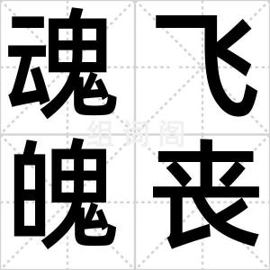 魂飞魄丧