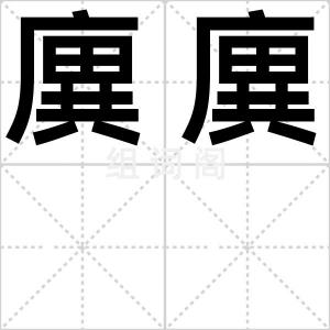 廙廙