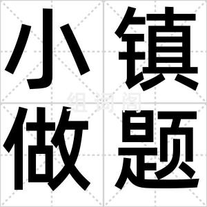 小镇做题家