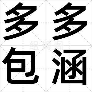 多多包涵