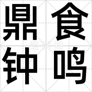 鼎食钟鸣