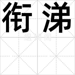 衔涕