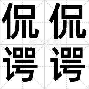 侃侃谔谔