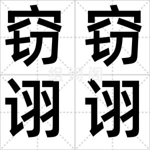 窃窃诩诩