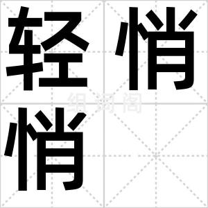 轻悄悄