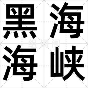 黑海海峡