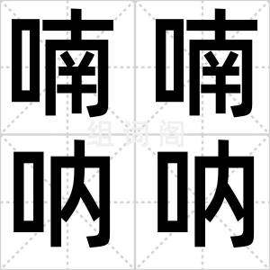 喃喃呐呐