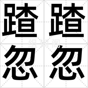 蹅蹅忽忽