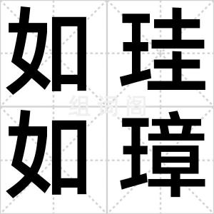 如珪如璋