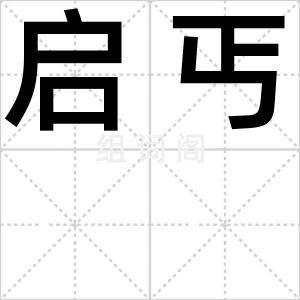 启丐