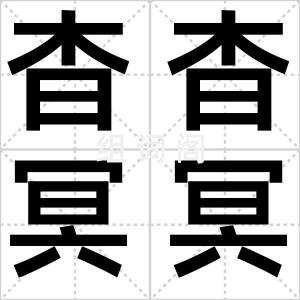 杳杳冥冥