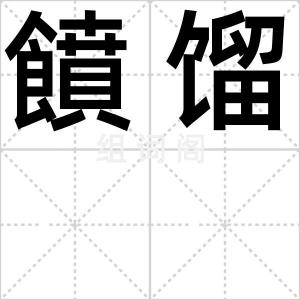 饙馏