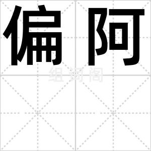 偏阿