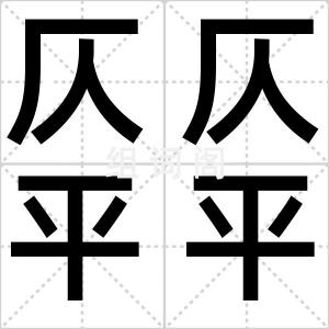 仄仄平平