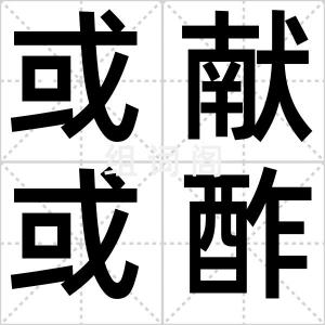 或献或酢