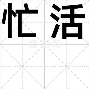 忙活