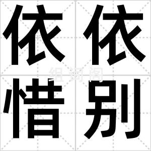 依依惜别