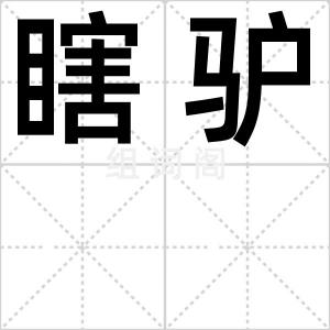 瞎驴