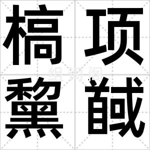 槁项黧馘