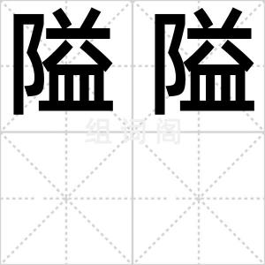 隘隘