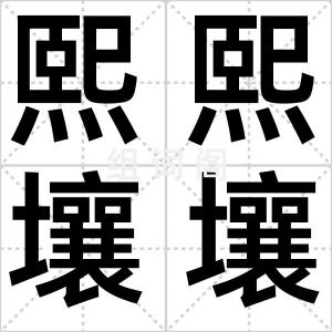 熙熙壤壤