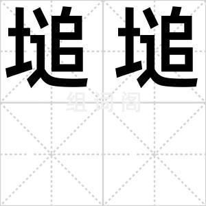 塠塠