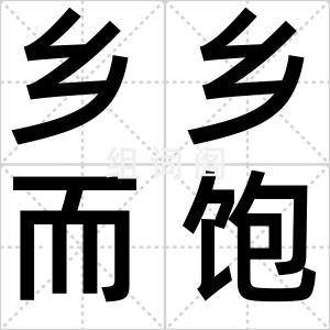 乡乡而饱