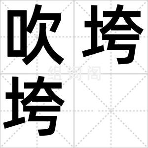 吹垮垮