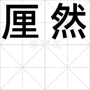 厘然