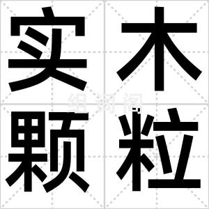 实木颗粒板