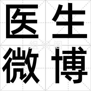 医生微博门