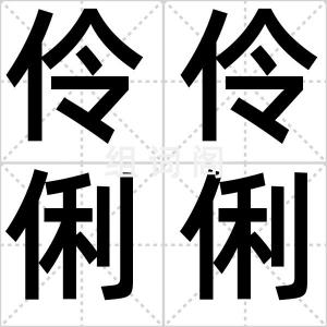 伶伶俐俐