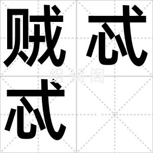 贼忒忒