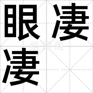 眼凄凄