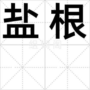 盐根
