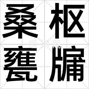 桑枢甕牖