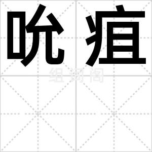 吮疽