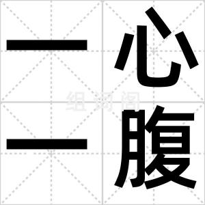 一心一腹
