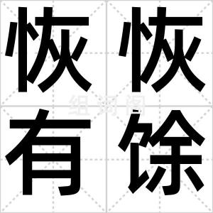 恢恢有馀