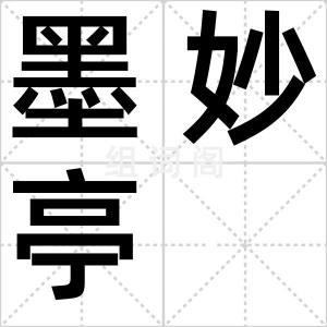 墨妙亭