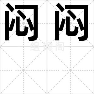 闷闷