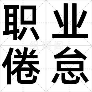职业倦怠症