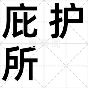 庇护所