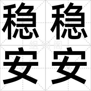 稳稳安安
